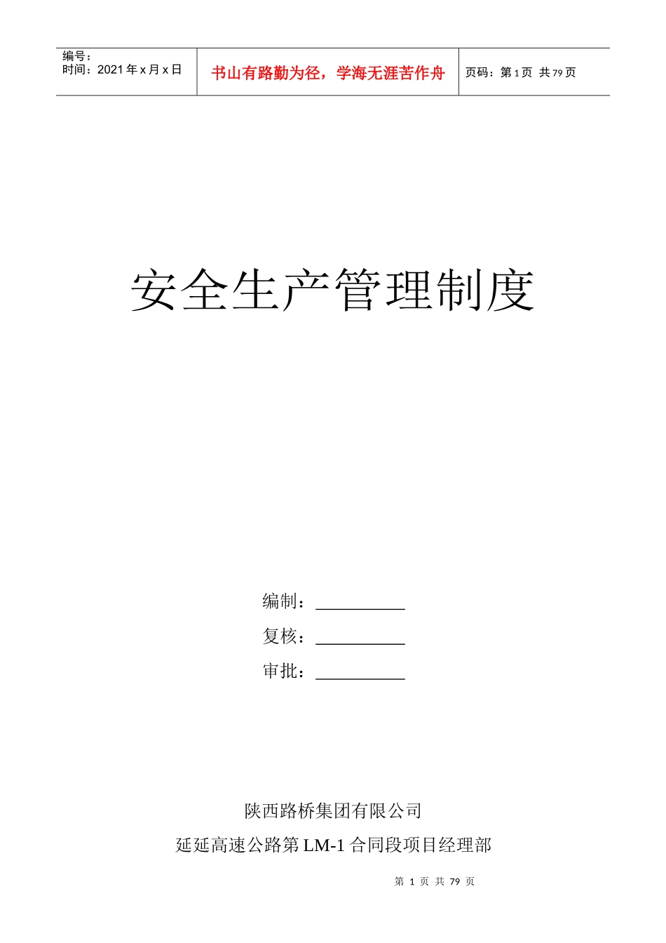 安全生产管理制度修改整理_第1页