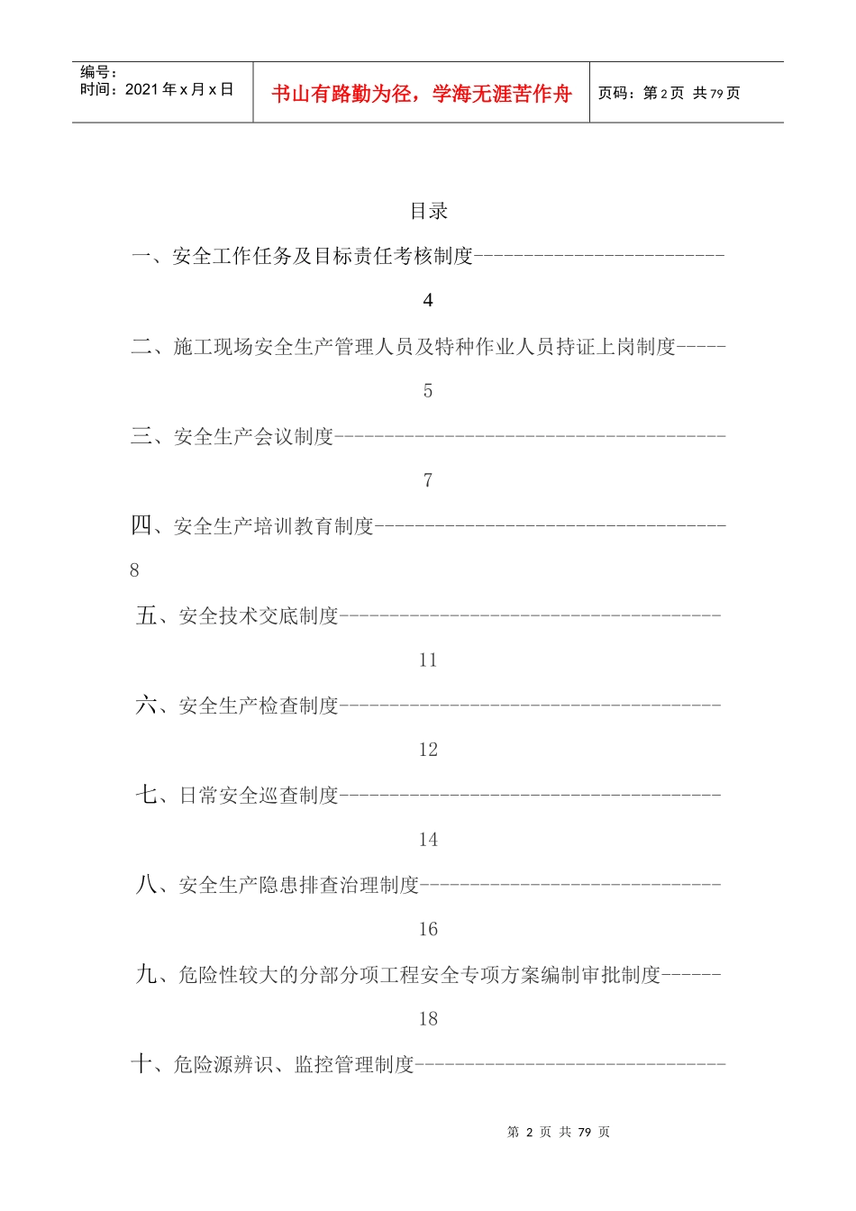 安全生产管理制度修改整理_第2页