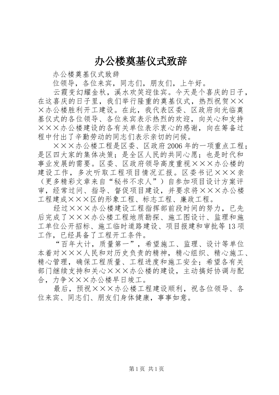 办公楼奠基仪式致辞演讲(5)_第1页