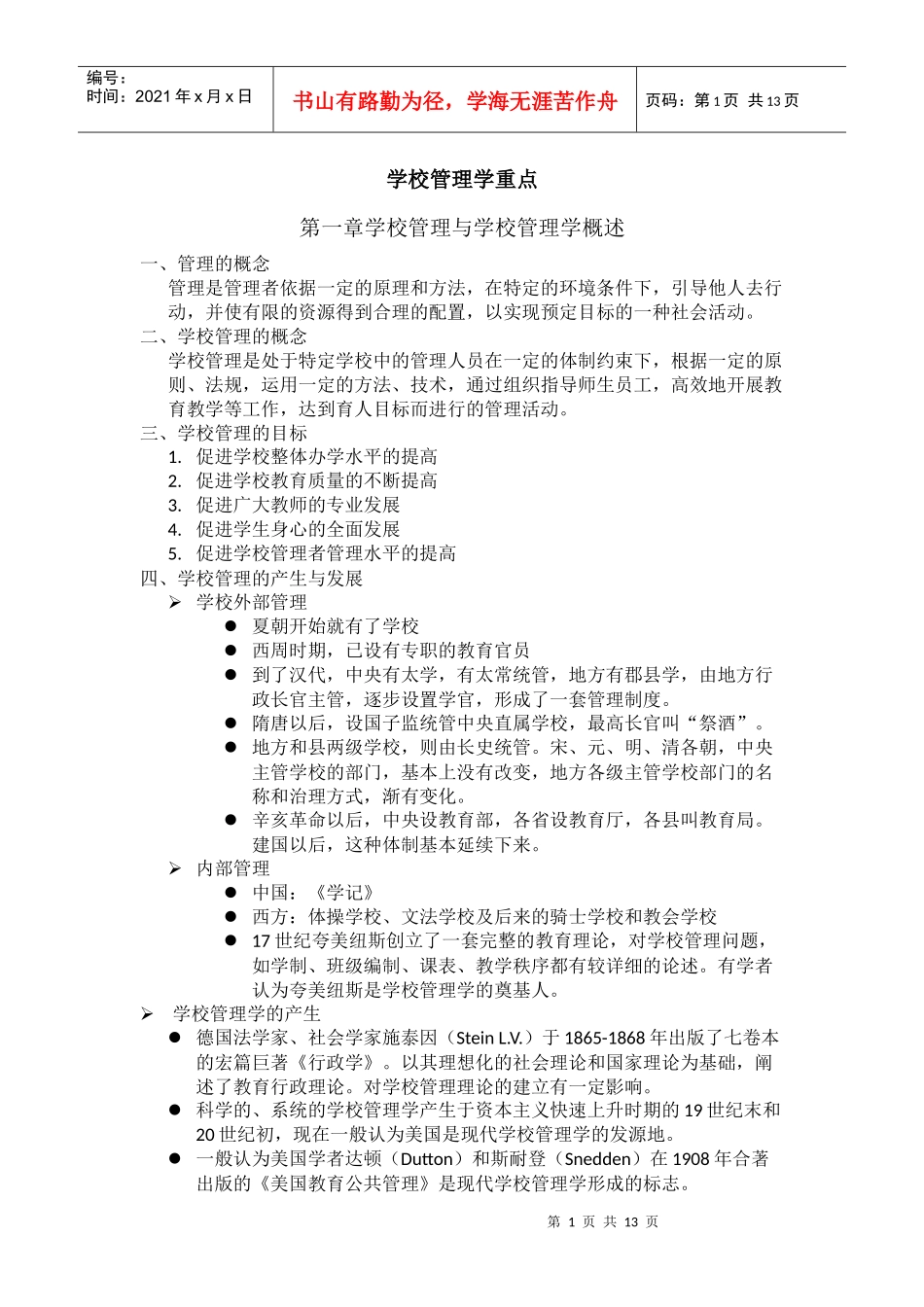 学校管理学重点_第1页