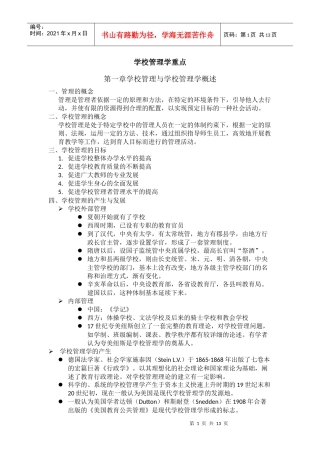 学校管理学重点