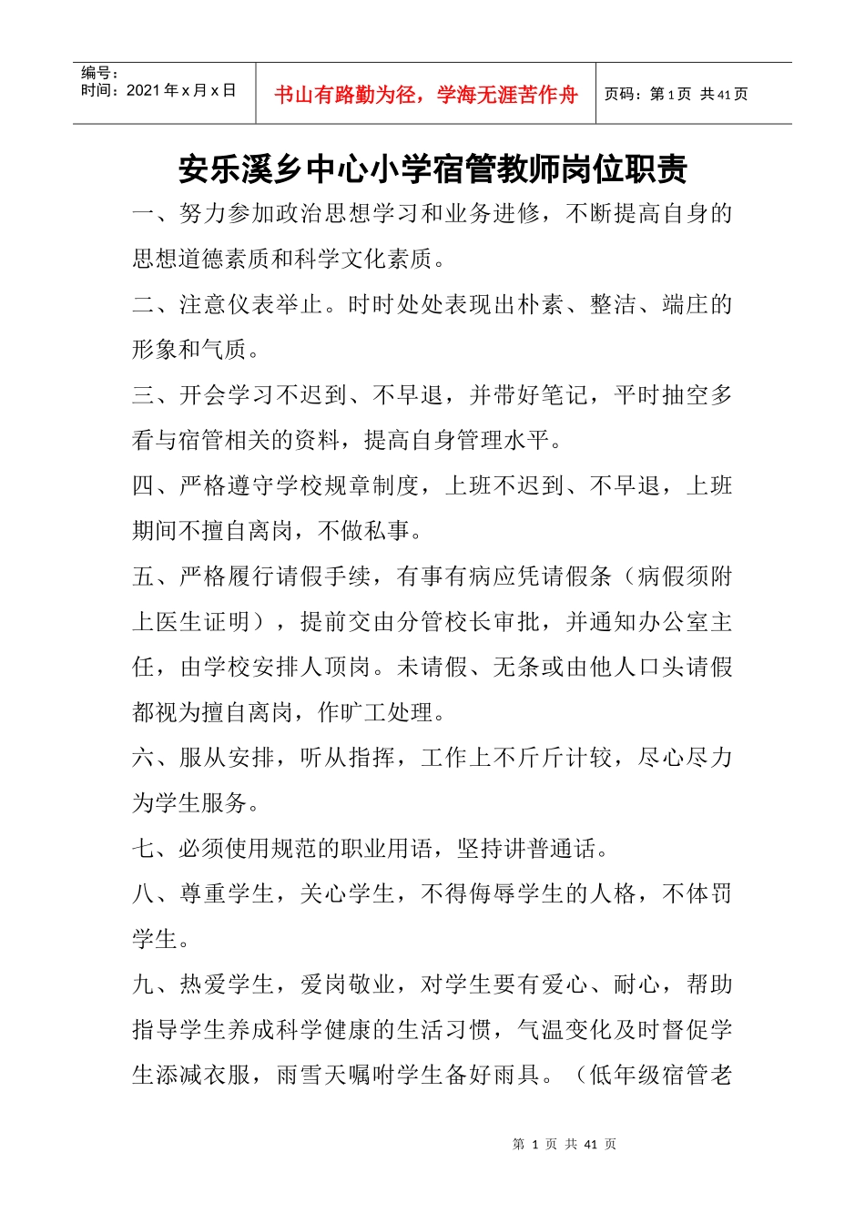 安乐溪乡中心小学寄宿生管理制度_第1页