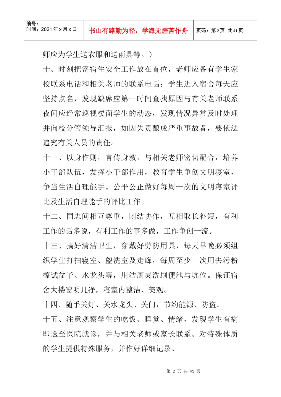 安乐溪乡中心小学寄宿生管理制度_第2页