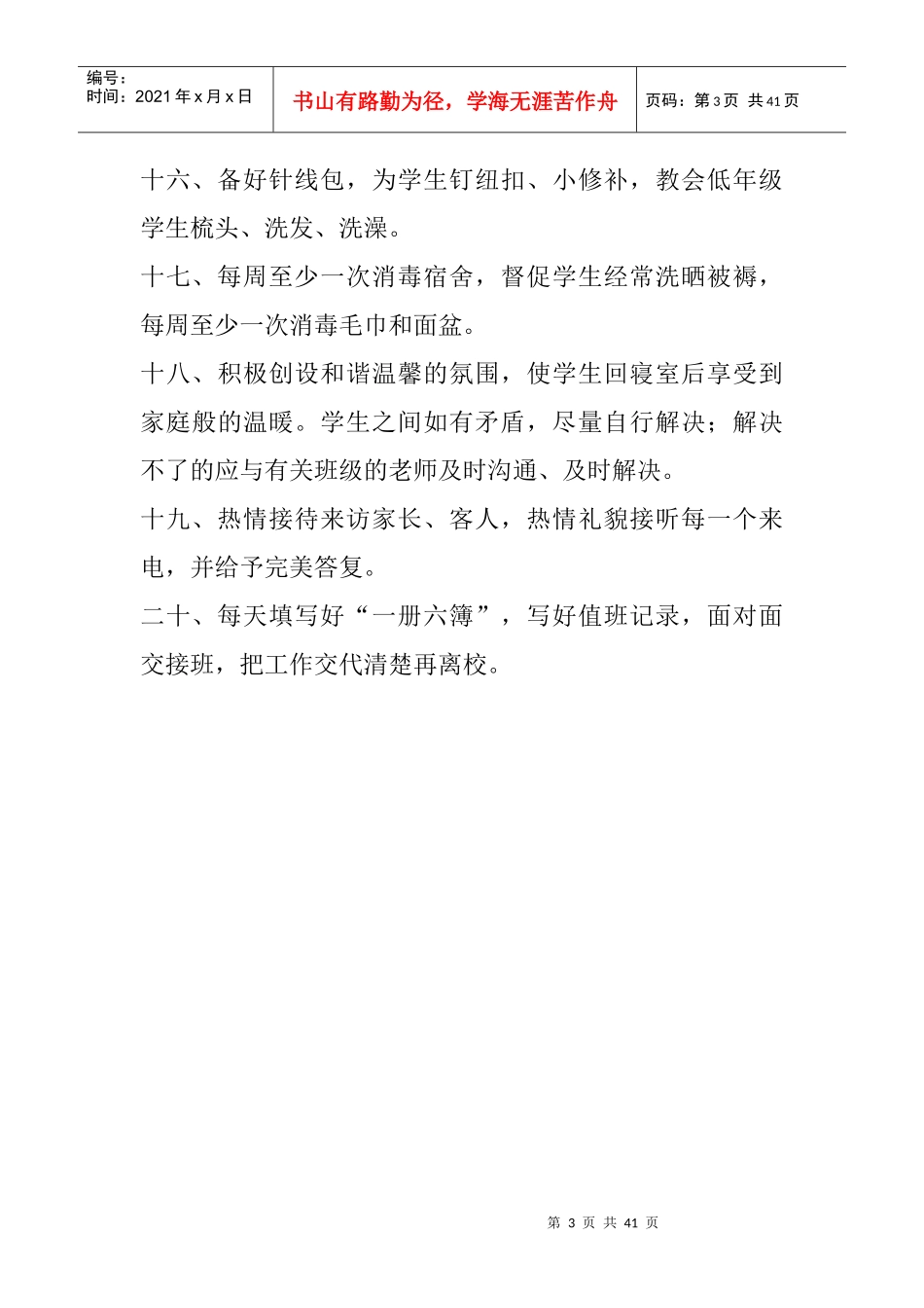 安乐溪乡中心小学寄宿生管理制度_第3页