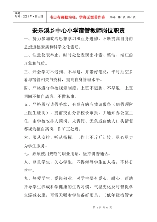 安乐溪乡中心小学寄宿生管理制度
