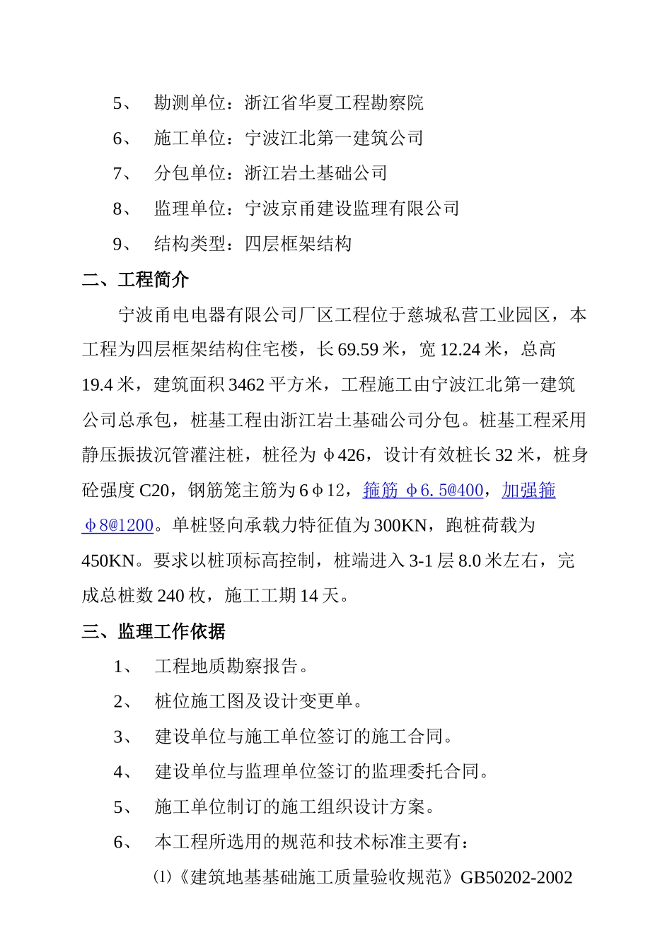 宁波某厂宿舍楼桩基工程总结报告_第2页