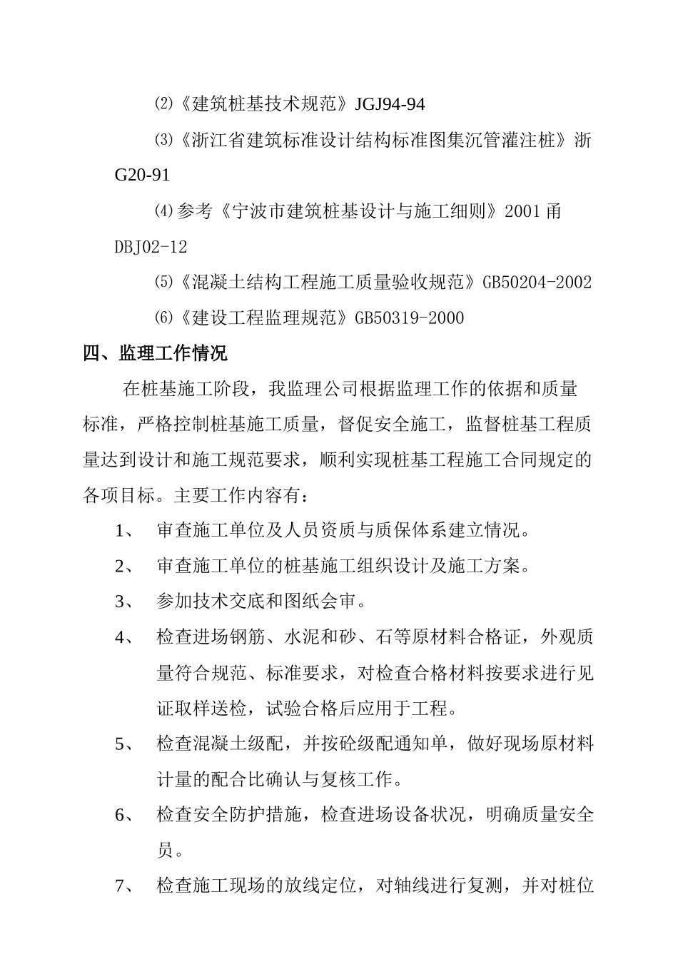 宁波某厂宿舍楼桩基工程总结报告_第3页