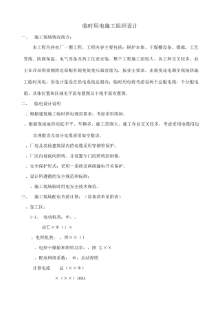 工程临时用电施工组织设计方案(15页)