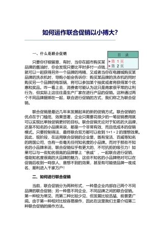 如何运作联合促销以小搏大