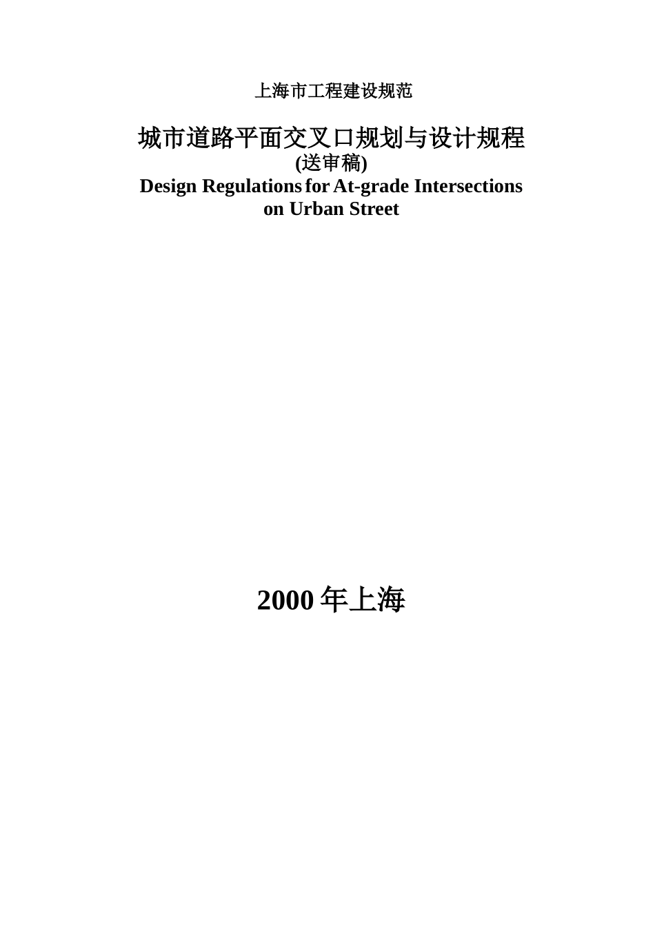 城市道路平面交叉口规划与设计规程_第1页