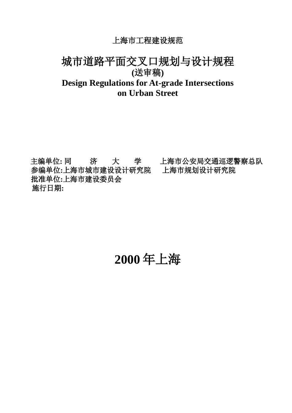 城市道路平面交叉口规划与设计规程_第2页