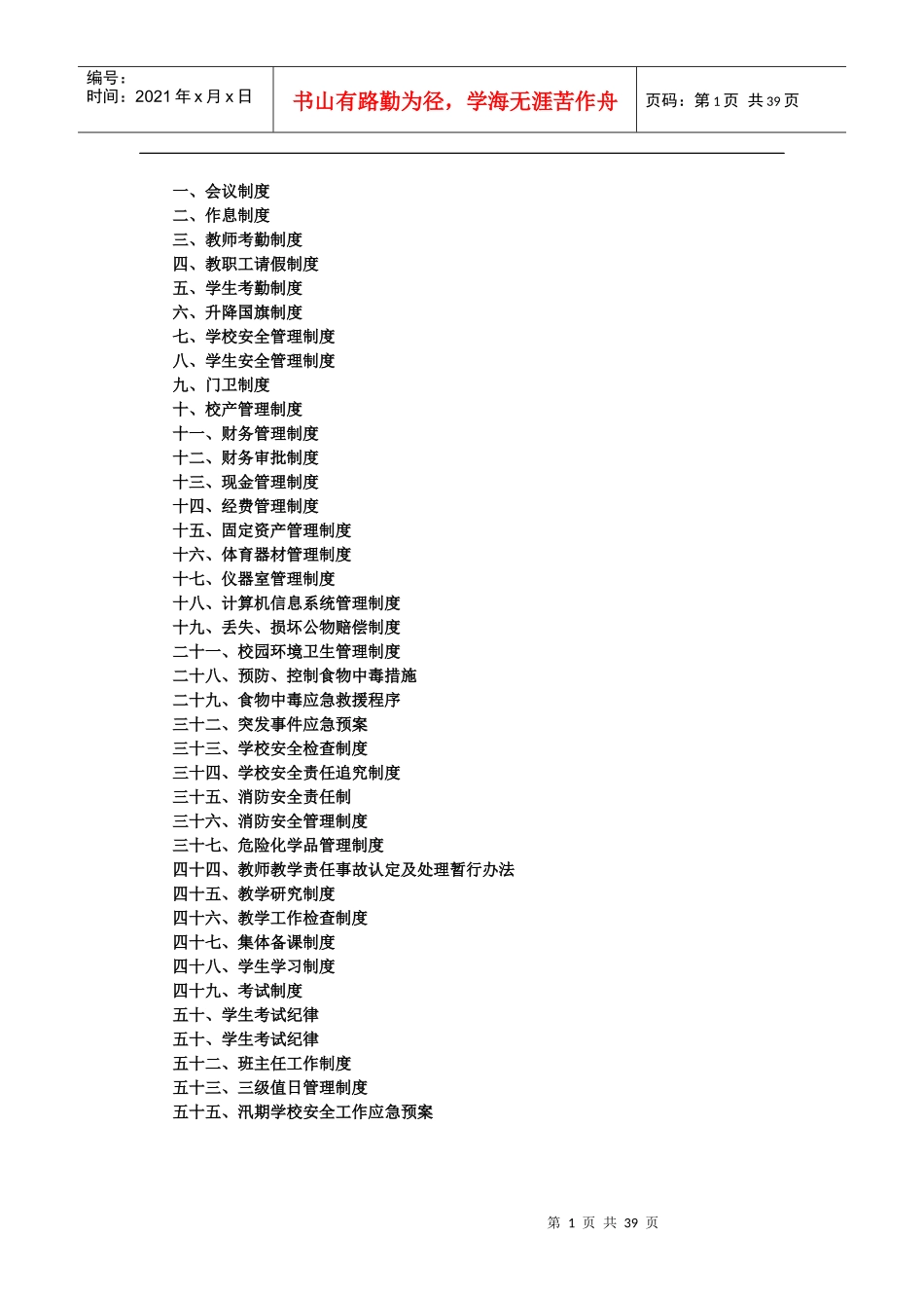 学校规章制度大全(doc 38页)_第1页