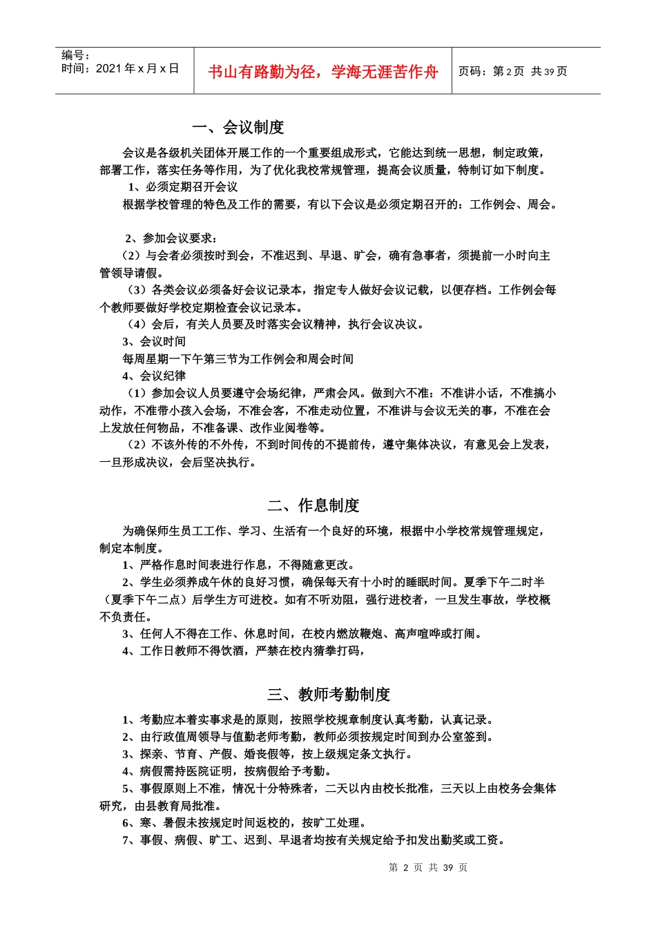 学校规章制度大全(doc 38页)_第2页