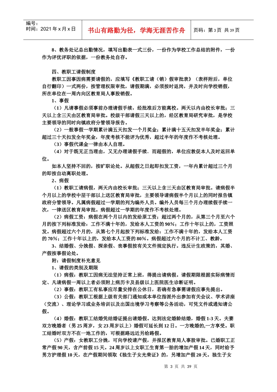 学校规章制度大全(doc 38页)_第3页
