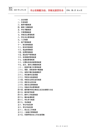 学校规章制度大全(doc 38页)