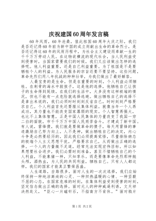 庆祝建国60周年发言