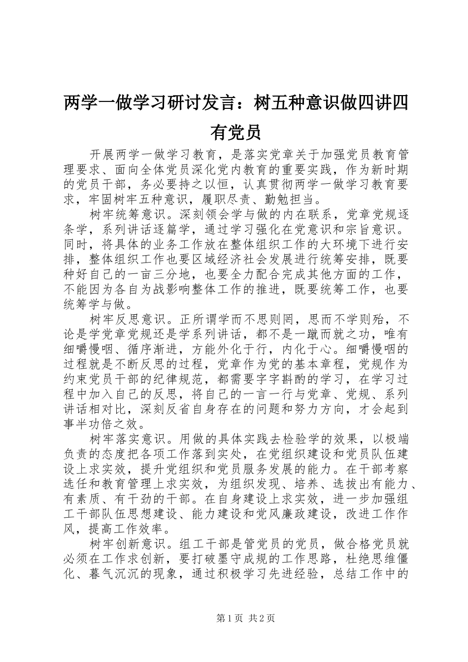 两学一做学习研讨发言稿：树五种意识做四讲四有党员_第1页