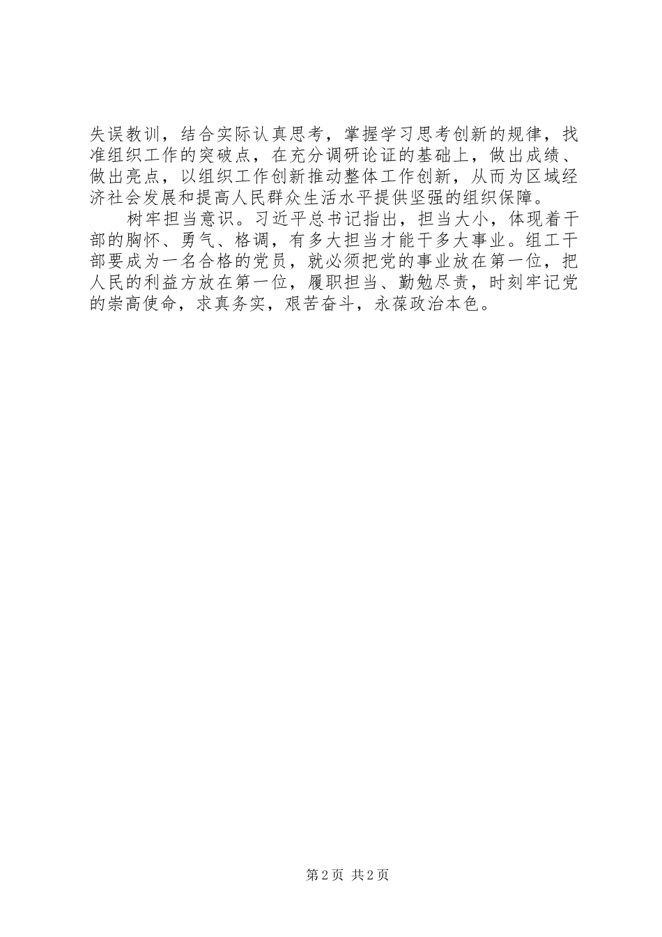 两学一做学习研讨发言稿：树五种意识做四讲四有党员_第2页