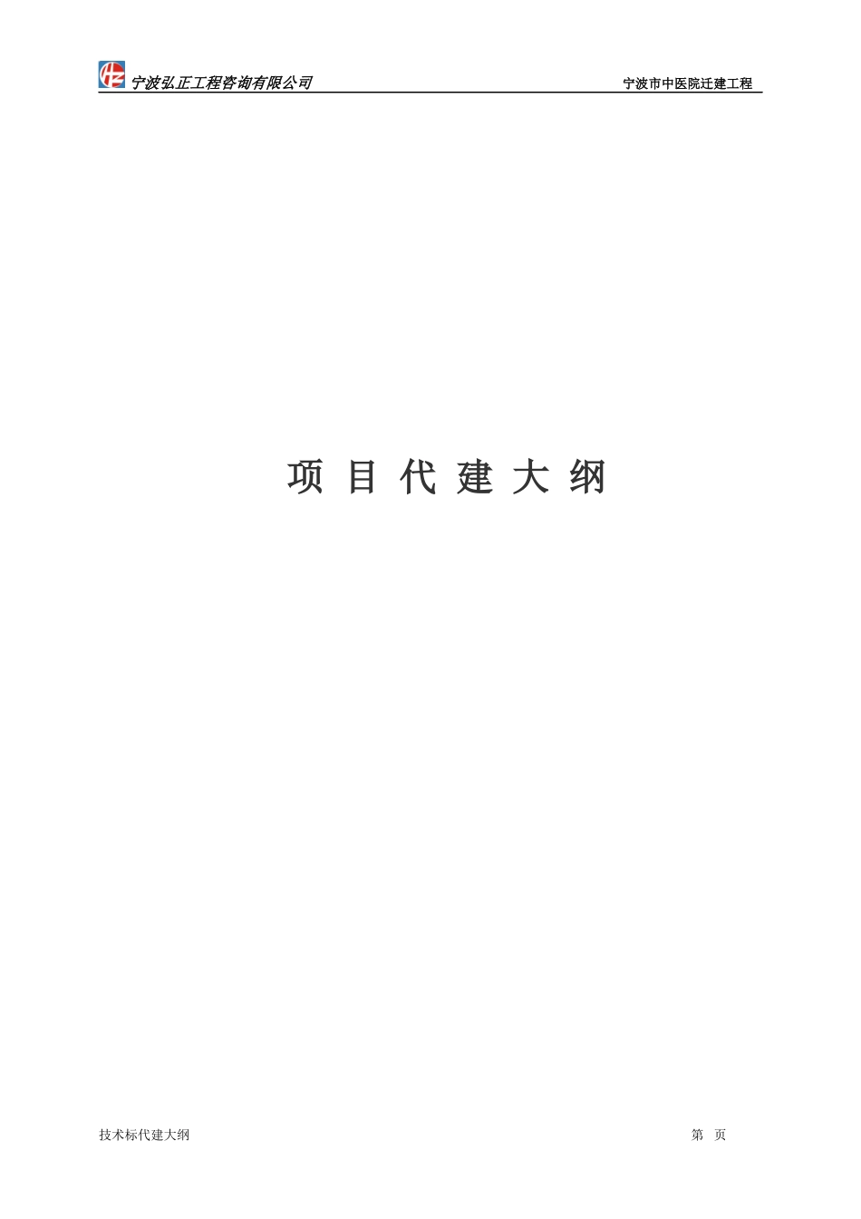 宁波中医院项目代建大纲_第1页