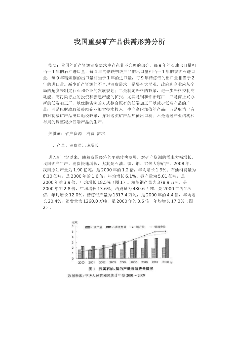 我国重要矿产品供需形势分析_第1页