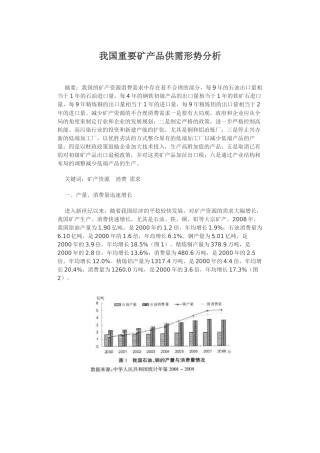 我国重要矿产品供需形势分析