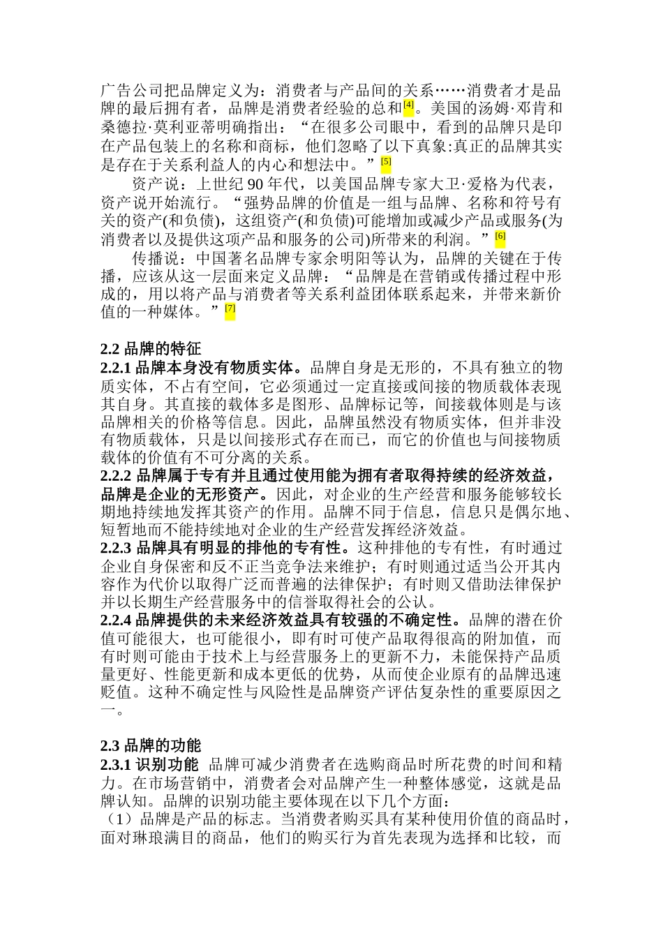 媒体的品牌管理战略及其研究综述(DOC21页)_第2页