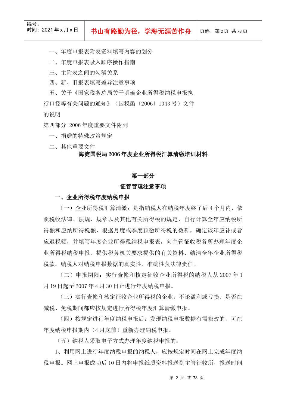 如何全面提升企业所得税管理水平_第2页