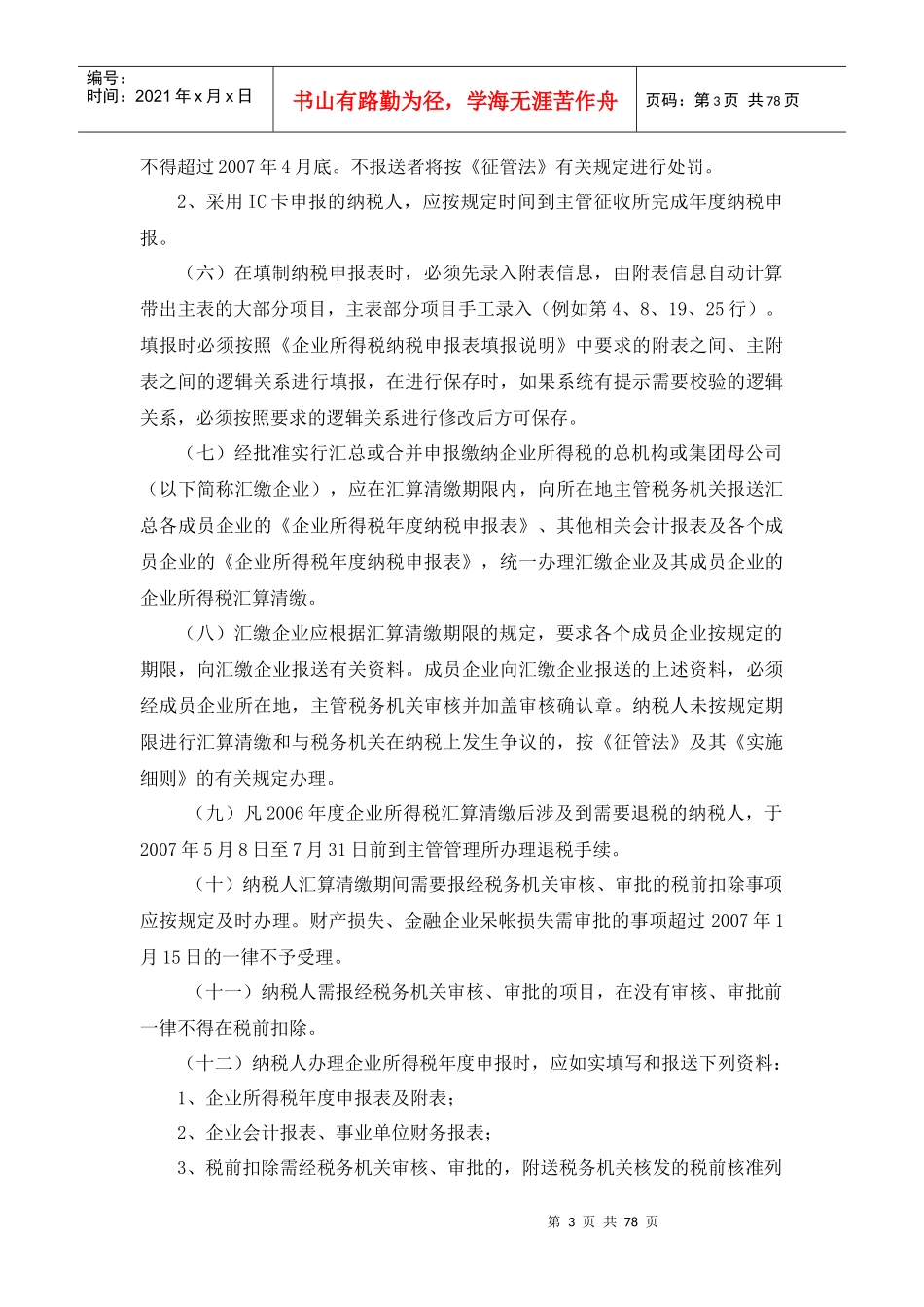 如何全面提升企业所得税管理水平_第3页