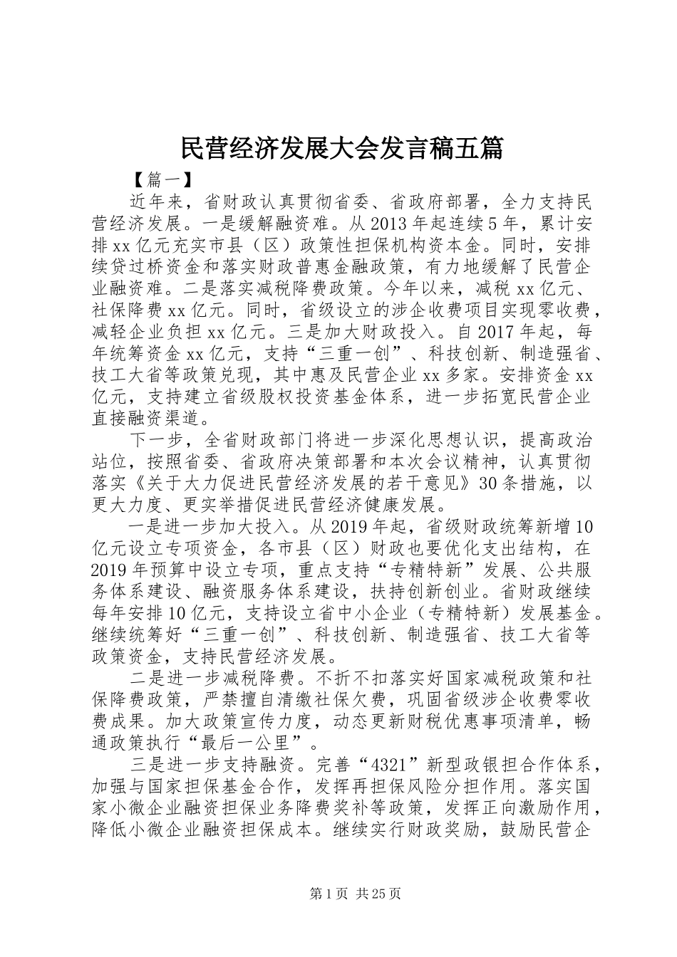 民营经济发展大会发言五篇_第1页