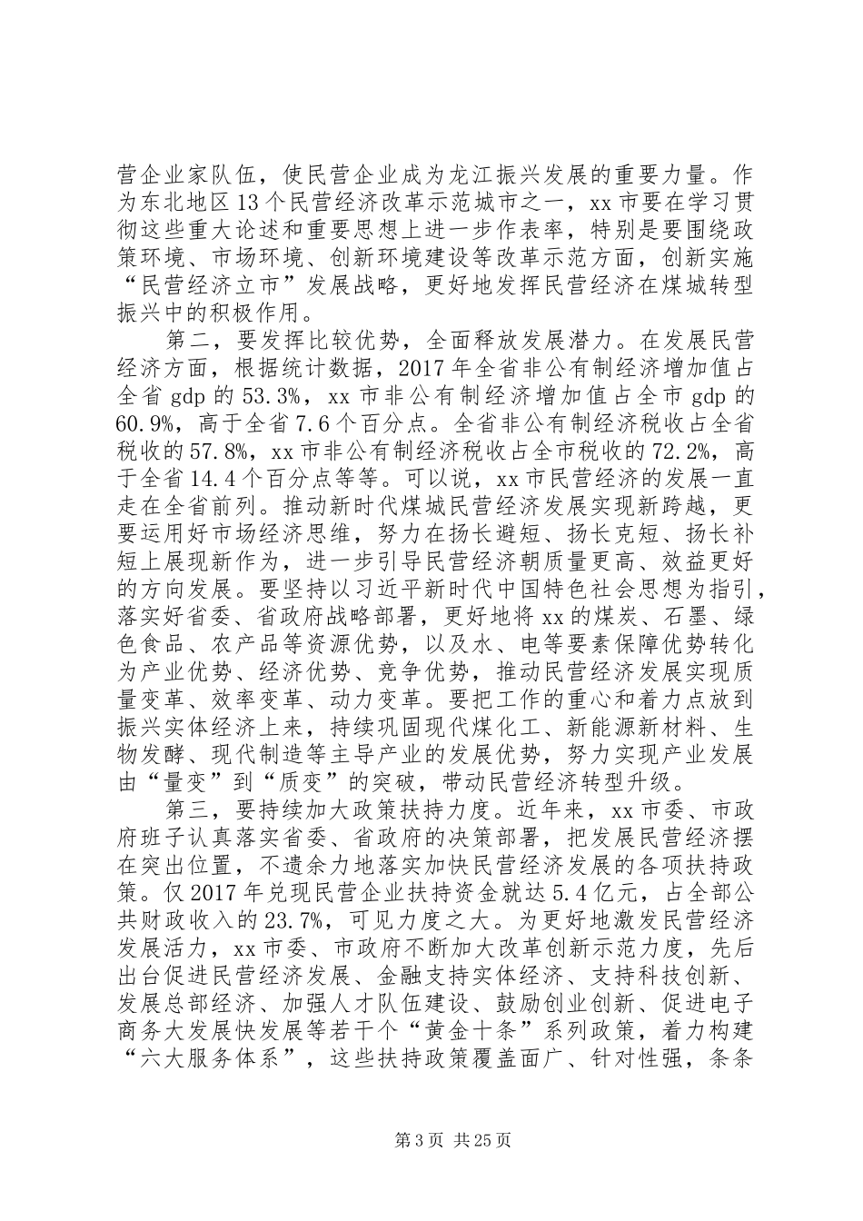 民营经济发展大会发言五篇_第3页