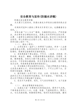 安全教育与宣传(防溺水演讲稿)