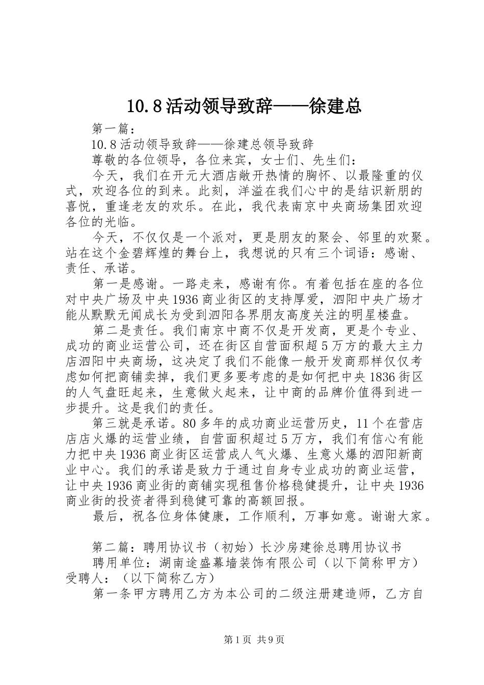10.8活动领导演讲致辞稿——徐建总_第1页