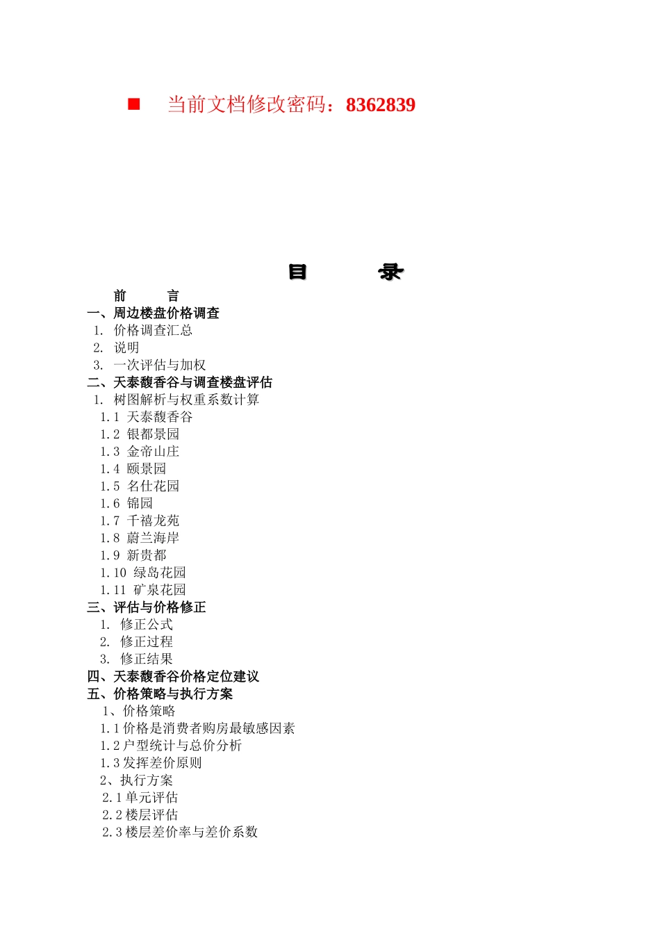 房地产项目价格策略与执行方案_第1页