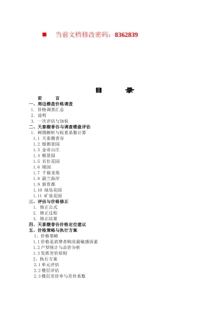 房地产项目价格策略与执行方案