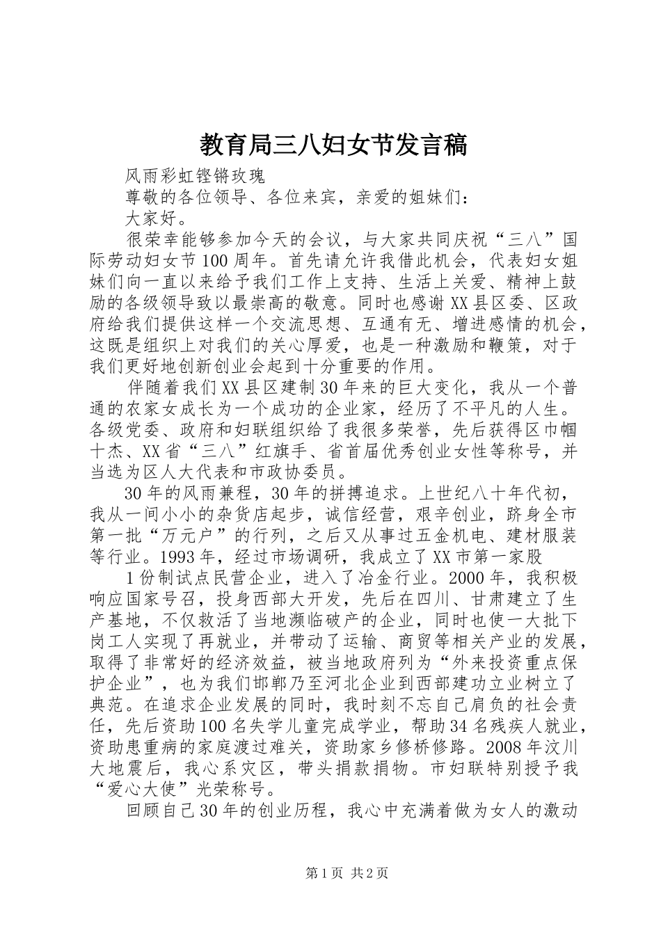 教育局三八妇女节发言稿范文_第1页