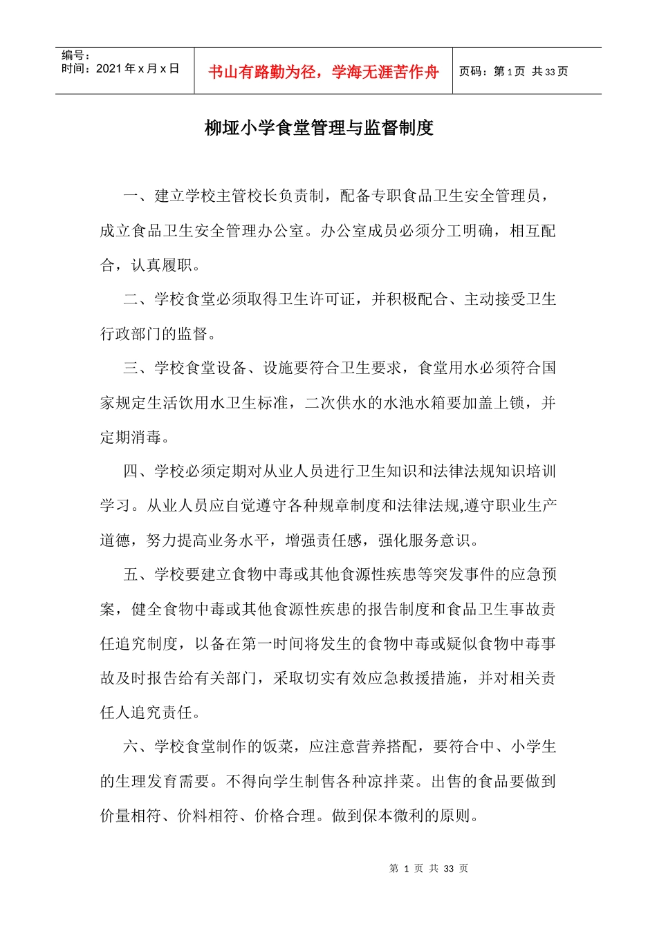 学校食堂管理与监督制度_第1页