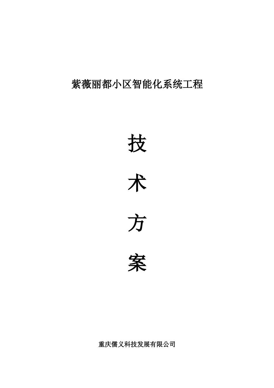 小区智能化系统技术方案_第1页