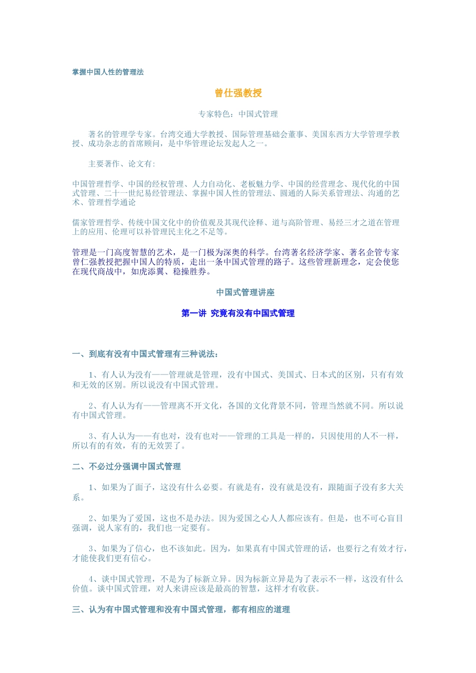 如何掌握中国人性的管理法_第1页