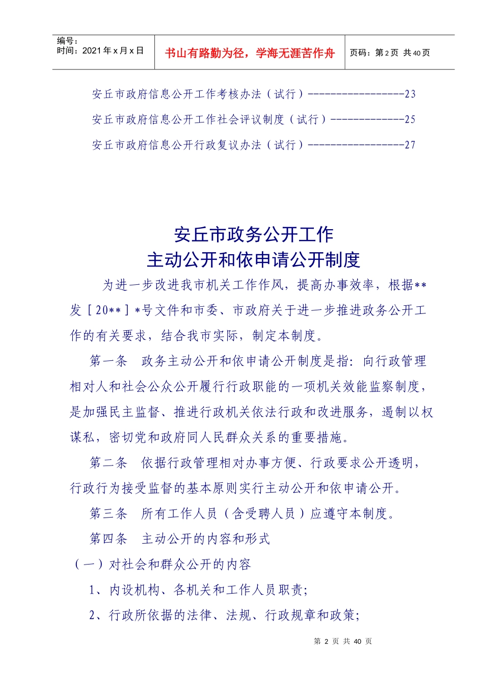 安丘市政务公开(信息公开)制度汇编_第2页