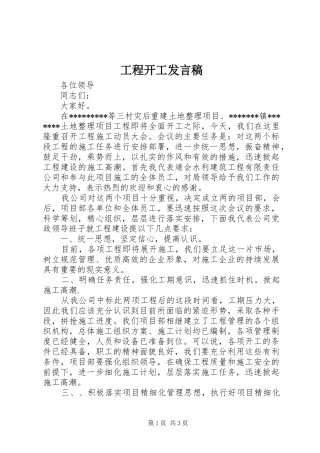 工程开工发言稿范文