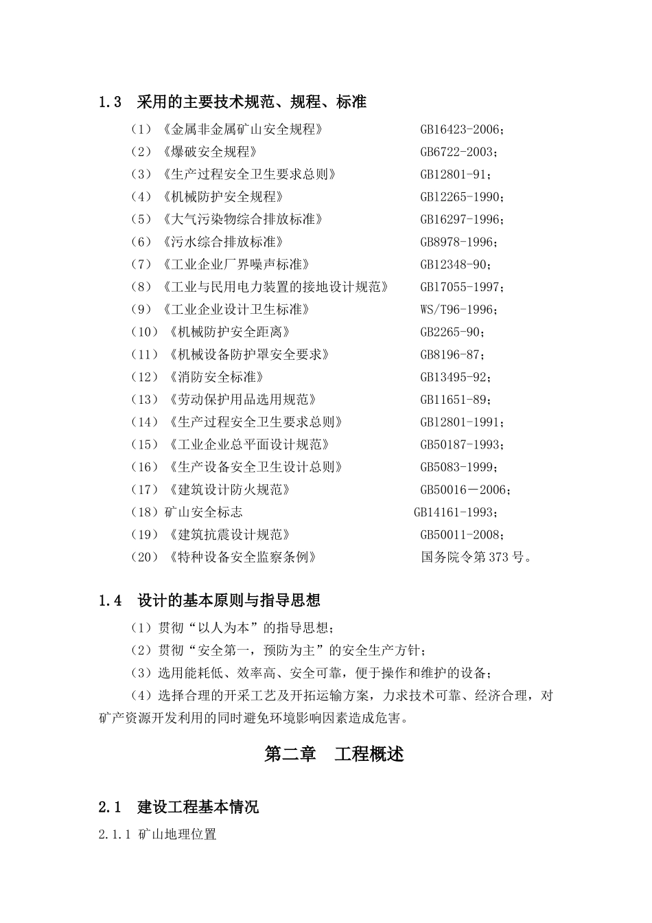 墨玉县克孜里雅吾加布都拉石膏矿初步设计安全专篇_第2页