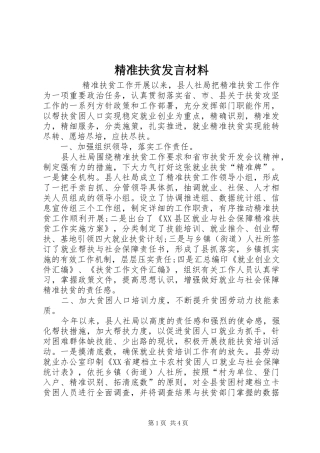 精准扶贫发言材料提纲范文