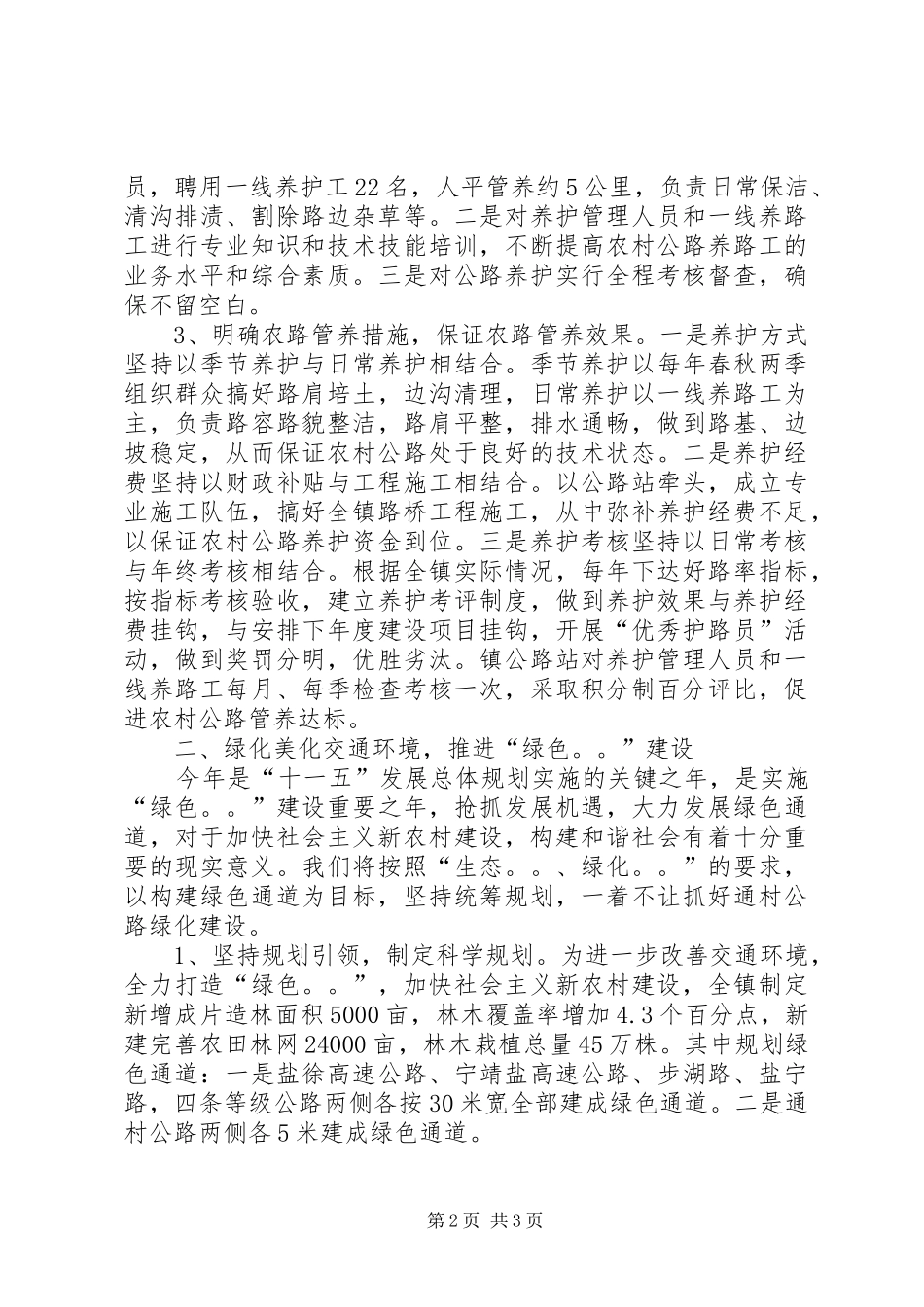 交通工程建设和农村公路管理养护工作会议发言材料提纲_第2页