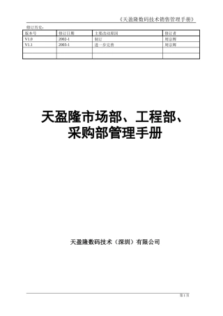 天盈隆数码技术销售管理手册V11