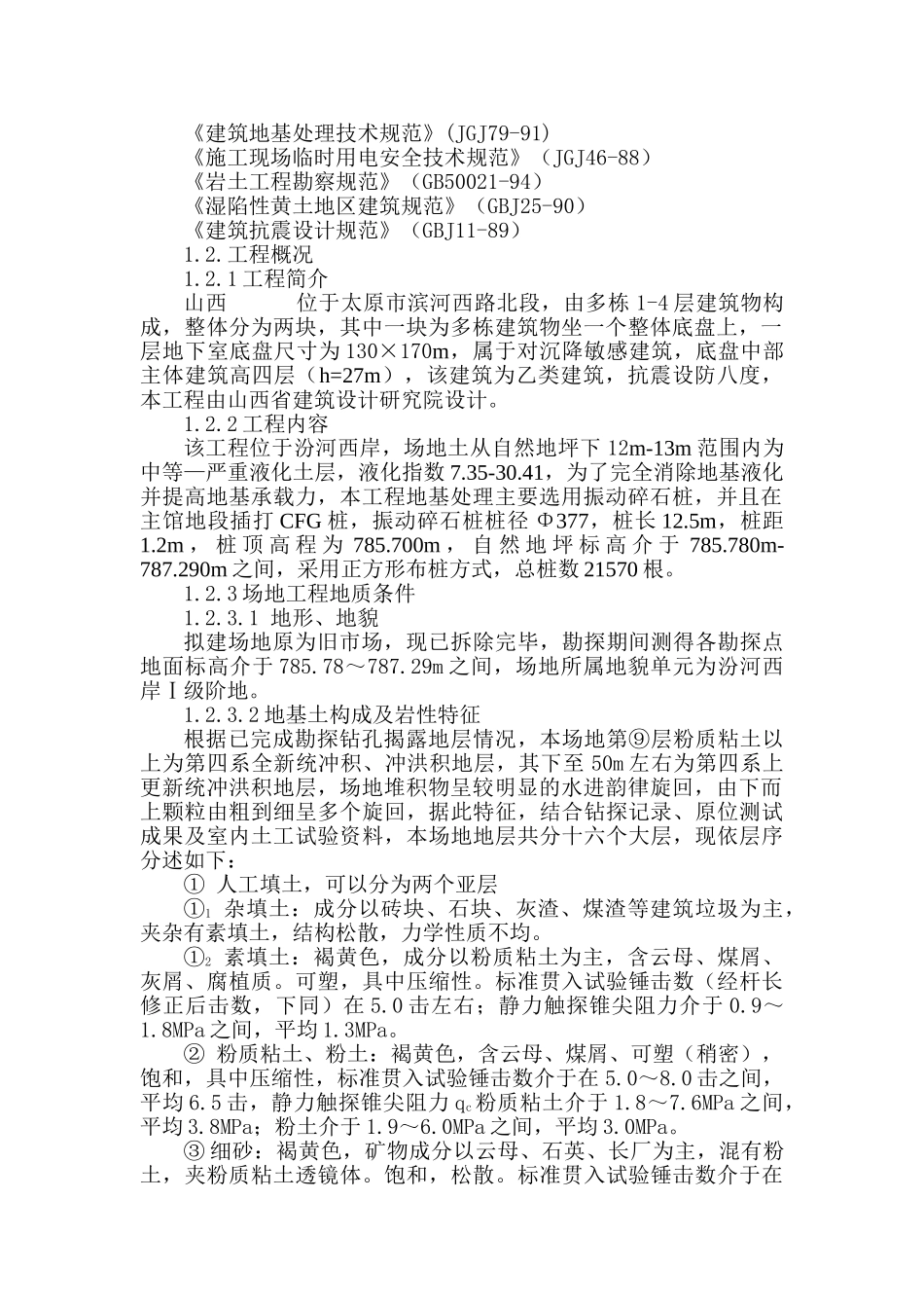 山西某地基处理振动碎石桩工程施工组织设计(32页)_第2页