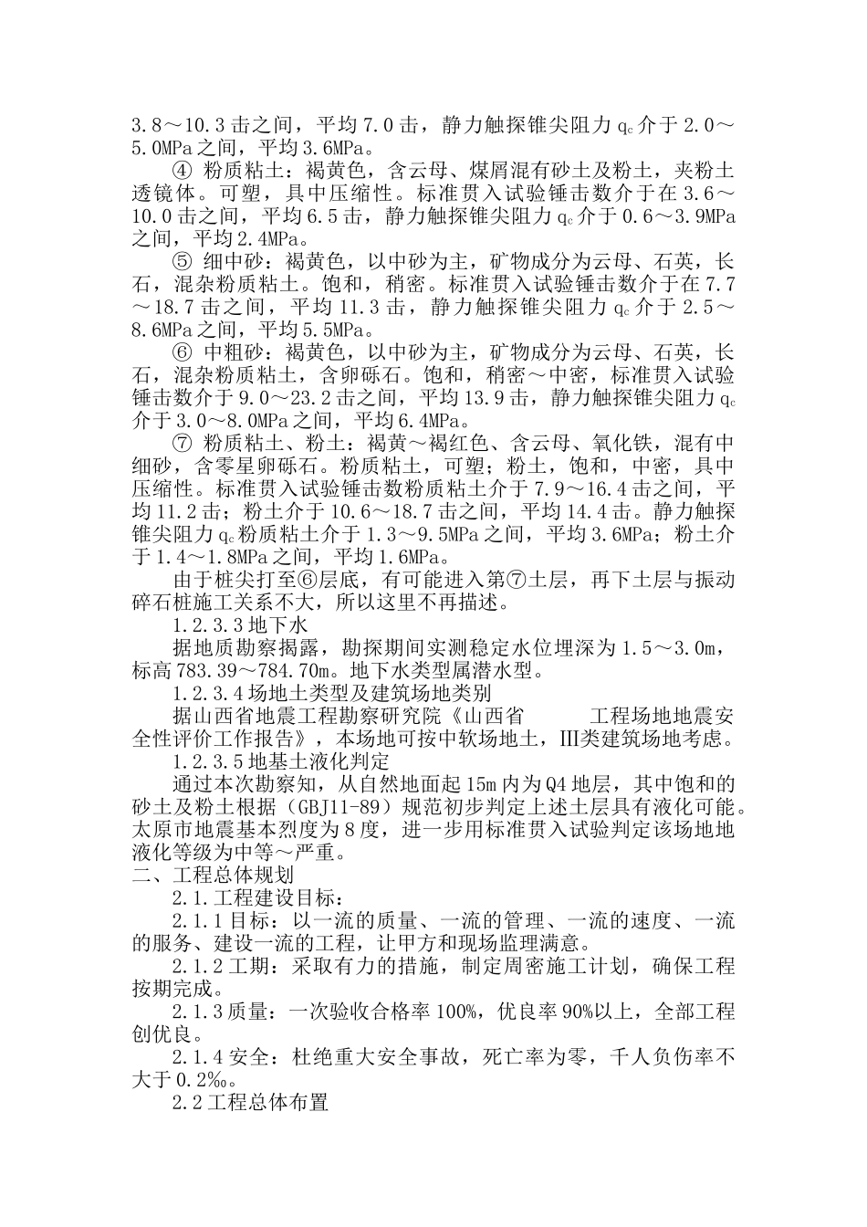 山西某地基处理振动碎石桩工程施工组织设计(32页)_第3页