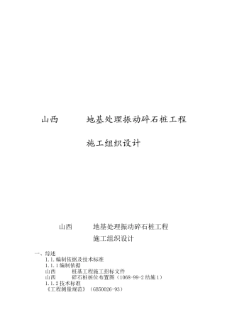 山西某地基处理振动碎石桩工程施工组织设计(32页)