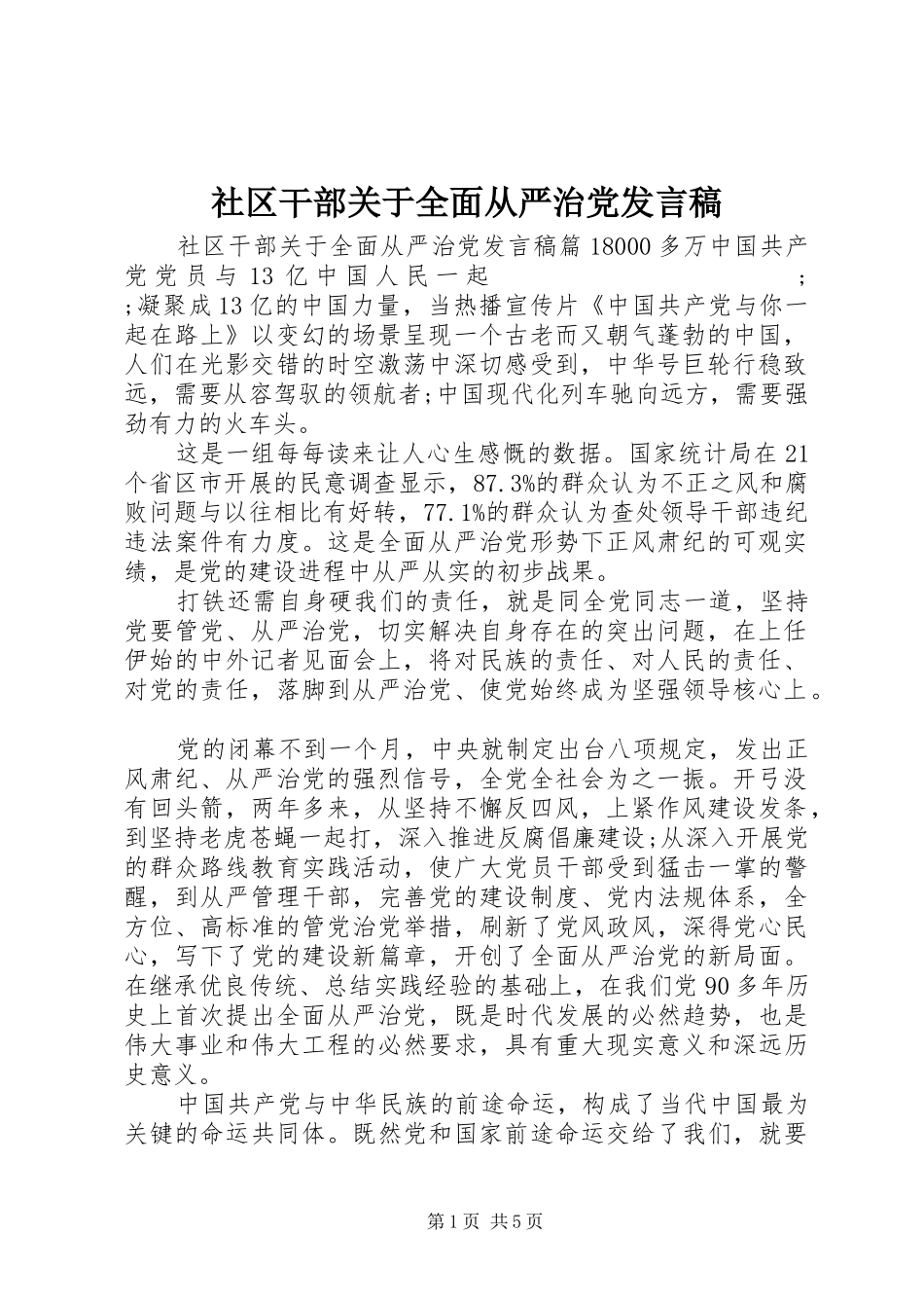 社区干部关于全面从严治党发言_第1页