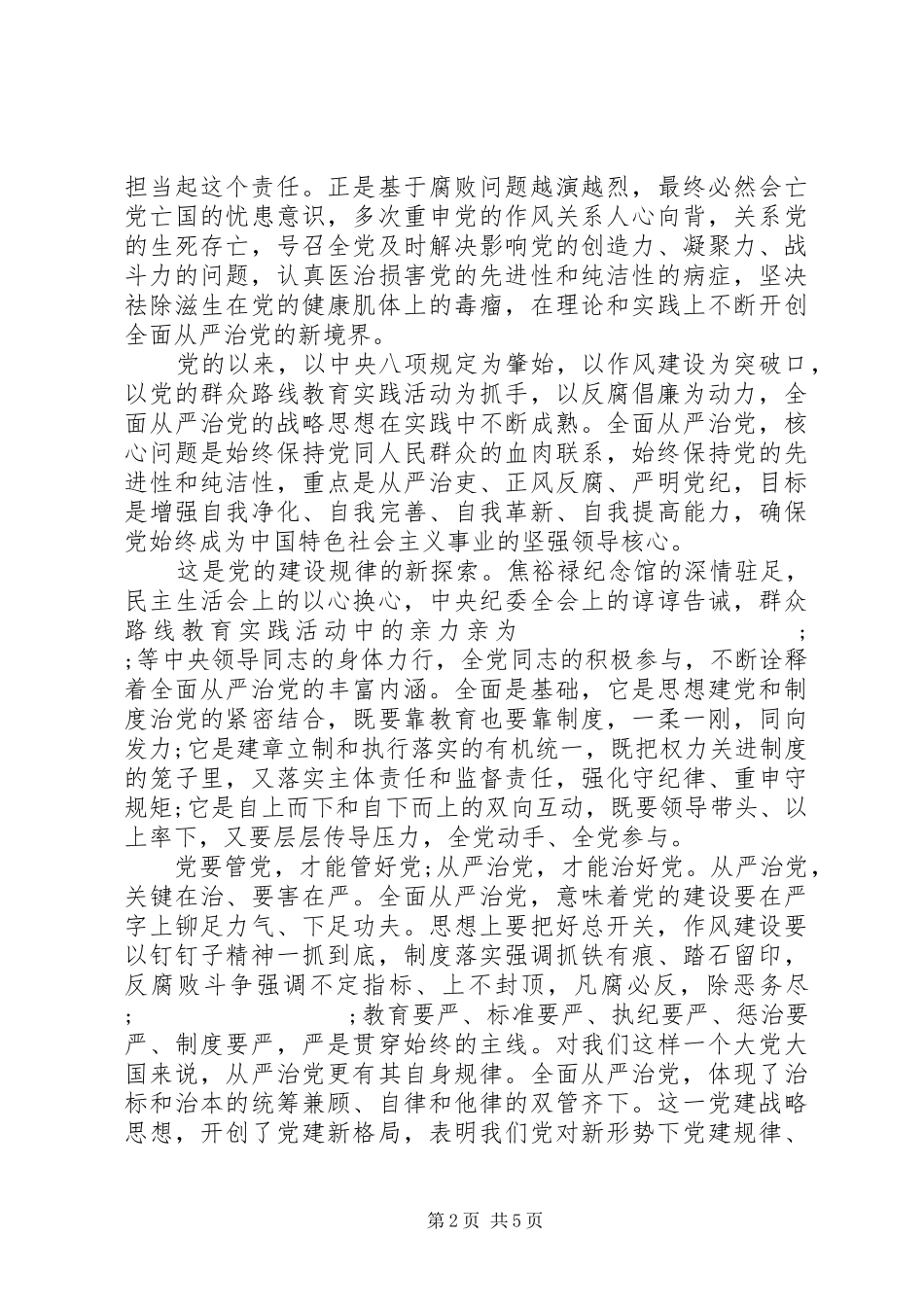 社区干部关于全面从严治党发言_第2页