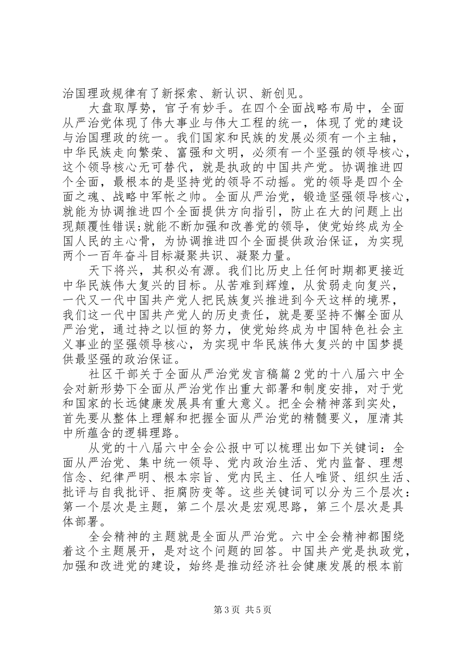 社区干部关于全面从严治党发言_第3页